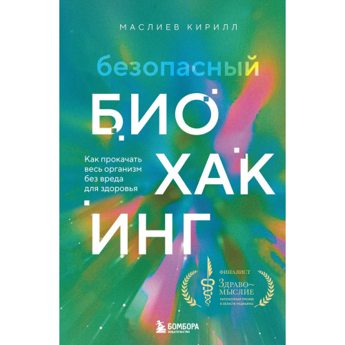 Безопасный биохакинг. Как прокачать весь организм без вреда для здоровья