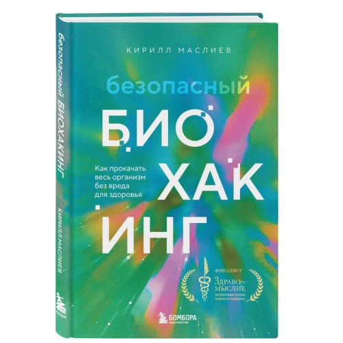 Безопасный биохакинг. Как прокачать весь организм без вреда для здоровья