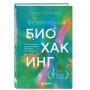 Безопасный биохакинг. Как прокачать весь организм без вреда для здоровья