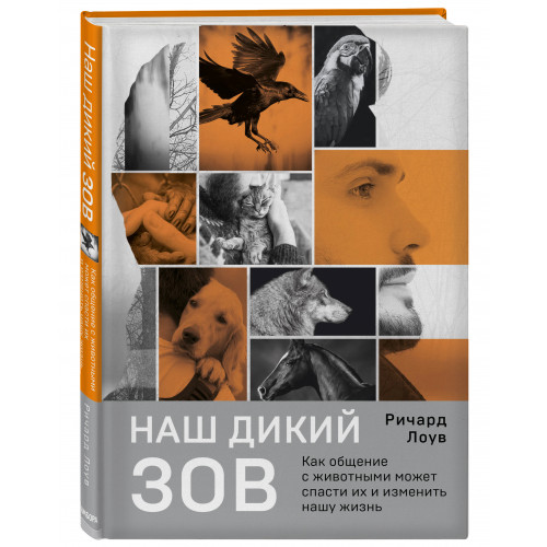 Наш дикий зов. Как общение с животными может спасти их и изменить нашу жизнь (рус. оф.)