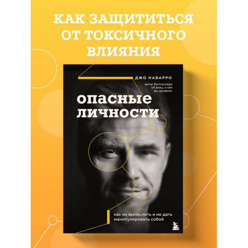 Опасные личности. Как их вычислить и не дать манипулировать собой