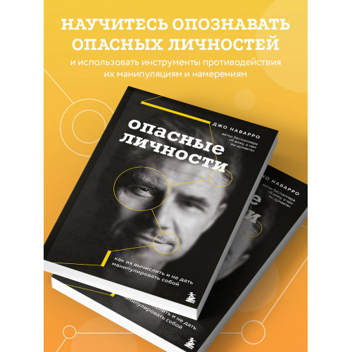 Опасные личности. Как их вычислить и не дать манипулировать собой