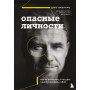 Опасные личности. Как их вычислить и не дать манипулировать собой