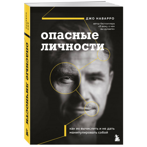 Опасные личности. Как их вычислить и не дать манипулировать собой