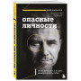 Опасные личности. Как их вычислить и не дать манипулировать собой