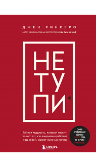 НЕ ТУПИ. Только тот, кто ежедневно работает над собой, живет жизнью мечты