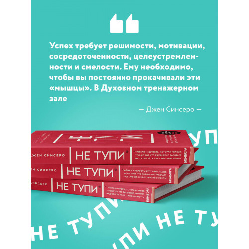 НЕ ТУПИ. Только тот, кто ежедневно работает над собой, живет жизнью мечты