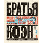 Братья Коэн. Иллюстрированная биография. От «Просто кровь» до «Да здравствует Цезарь!»