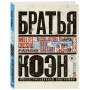 Братья Коэн. Иллюстрированная биография. От «Просто кровь» до «Да здравствует Цезарь!»