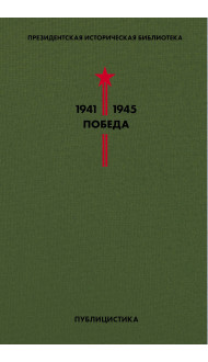 Библиотека Победы. Том 5. Публицистика