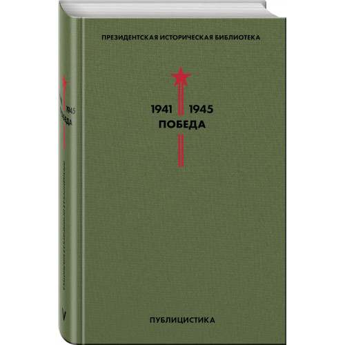 Библиотека Победы. Том 5. Публицистика