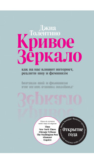 Кривое зеркало. Как на нас влияют интернет, реалити-шоу и феминизм