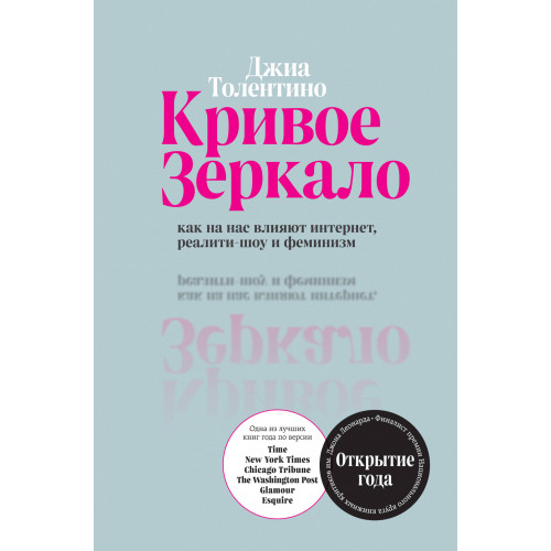 Кривое зеркало. Как на нас влияют интернет, реалити-шоу и феминизм