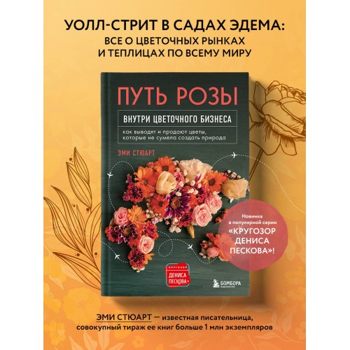 Путь розы. Внутри цветочного бизнеса: как выводят и продают цветы, которые не сумела создать природа