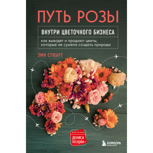 Путь розы. Внутри цветочного бизнеса: как выводят и продают цветы, которые не сумела создать природа