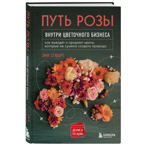 Путь розы. Внутри цветочного бизнеса: как выводят и продают цветы, которые не сумела создать природа