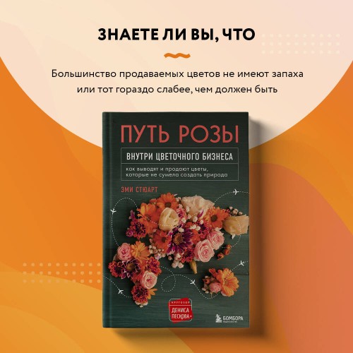 Путь розы. Внутри цветочного бизнеса: как выводят и продают цветы, которые не сумела создать природа