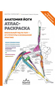 Анатомия йоги: атлас-раскраска. Визуальный гид по телу — от структуры к осознанной практике