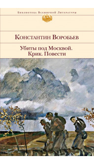 Убиты под Москвой. Крик. Повести