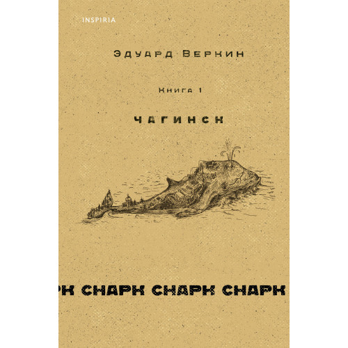 cнарк снарк. Книга 1: Чагинск