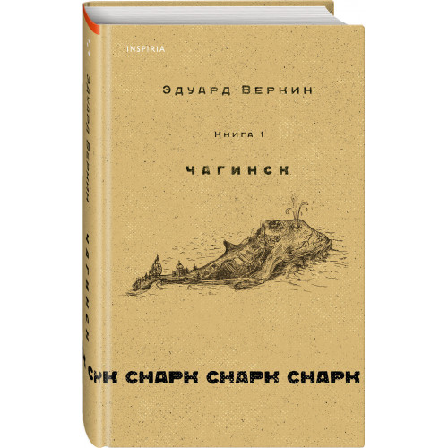 cнарк снарк. Книга 1: Чагинск