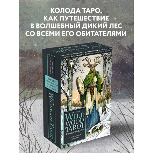 The Wildwood Tarot. Таро Дикого леса (78 карт карт и руководство в подарочном футляре)