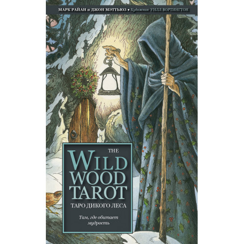 The Wildwood Tarot. Таро Дикого леса (78 карт карт и руководство в подарочном футляре)