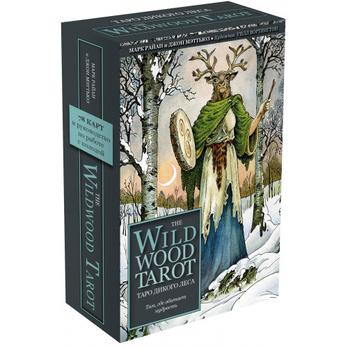 The Wildwood Tarot. Таро Дикого леса (78 карт карт и руководство в подарочном футляре)