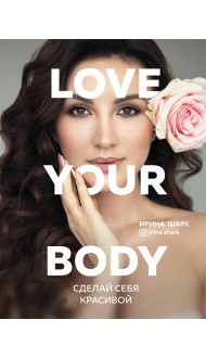 Love your body. Сделай себя красивой