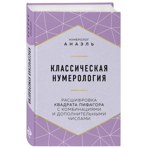 Классическая нумерология. Расшифровка квадрата Пифагора с комбинациями и дополнительными числами