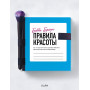 Бобби Браун. Правила красоты. Все, что тебе нужно знать о здоровых привычках, идеальной коже и безупречном макияже