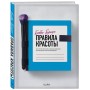 Бобби Браун. Правила красоты. Все, что тебе нужно знать о здоровых привычках, идеальной коже и безупречном макияже