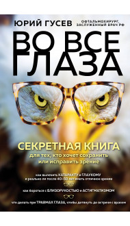 Во все глаза. Секретная книга для тех, кто хочет сохранить или исправить зрение