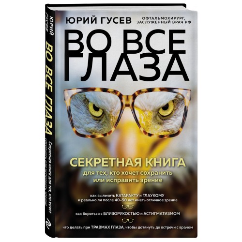 Во все глаза. Секретная книга для тех, кто хочет сохранить или исправить зрение