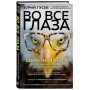 Во все глаза. Секретная книга для тех, кто хочет сохранить или исправить зрение