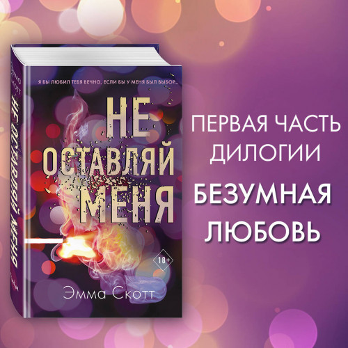 Безумная любовь. Не оставляй меня (#1)