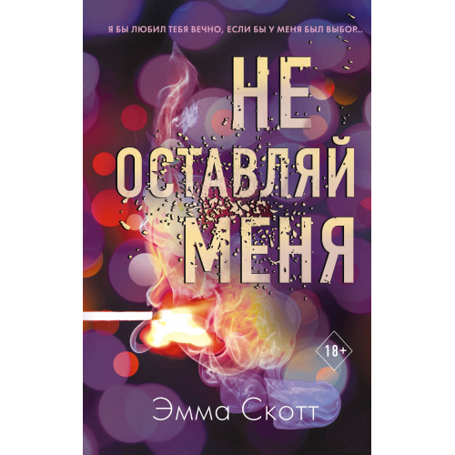 Безумная любовь. Не оставляй меня (#1)