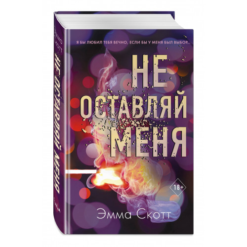 Безумная любовь. Не оставляй меня (#1)