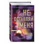 Безумная любовь. Не оставляй меня (#1)