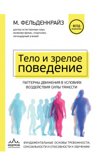 Тело и зрелое поведение. Фундаментальные основы тревожности, сексуальности и способности к обучению. Паттерны движения в условиях воздействия силы тяжести