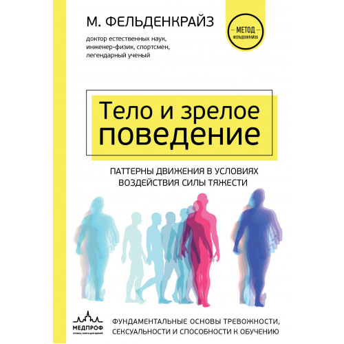 Тело и зрелое поведение. Фундаментальные основы тревожности, сексуальности и способности к обучению. Паттерны движения в условиях воздействия силы тяжести