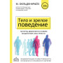 Тело и зрелое поведение. Фундаментальные основы тревожности, сексуальности и способности к обучению. Паттерны движения в условиях воздействия силы тяжести