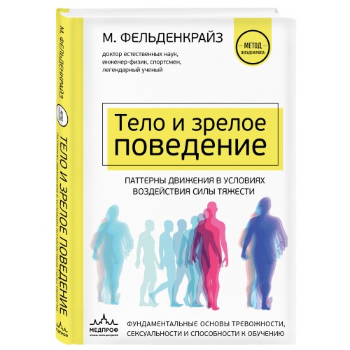 Тело и зрелое поведение. Фундаментальные основы тревожности, сексуальности и способности к обучению. Паттерны движения в условиях воздействия силы тяжести