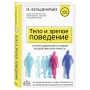 Тело и зрелое поведение. Фундаментальные основы тревожности, сексуальности и способности к обучению. Паттерны движения в условиях воздействия силы тяжести