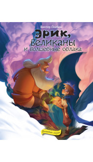 Эрик, великаны и волшебные облака