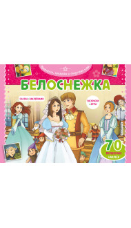 Белоснежка. Раскраски, игры + 70 наклеек