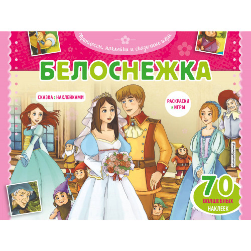 Белоснежка. Раскраски, игры + 70 наклеек