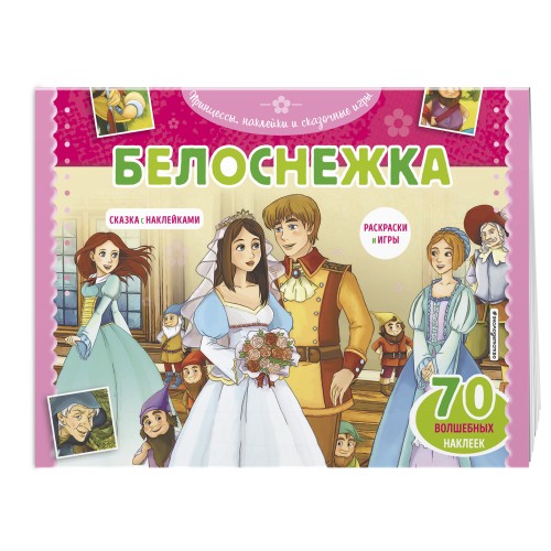 Белоснежка. Раскраски, игры + 70 наклеек