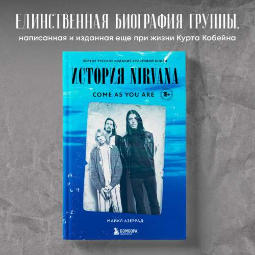 Come as you are: история Nirvana, рассказанная Куртом Кобейном и записанная Майклом Азеррадом