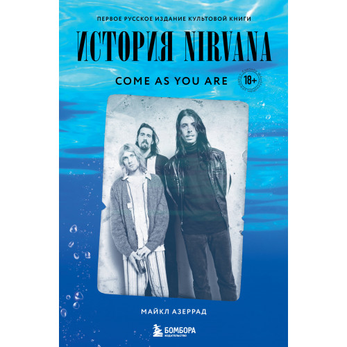 Come as you are: история Nirvana, рассказанная Куртом Кобейном и записанная Майклом Азеррадом